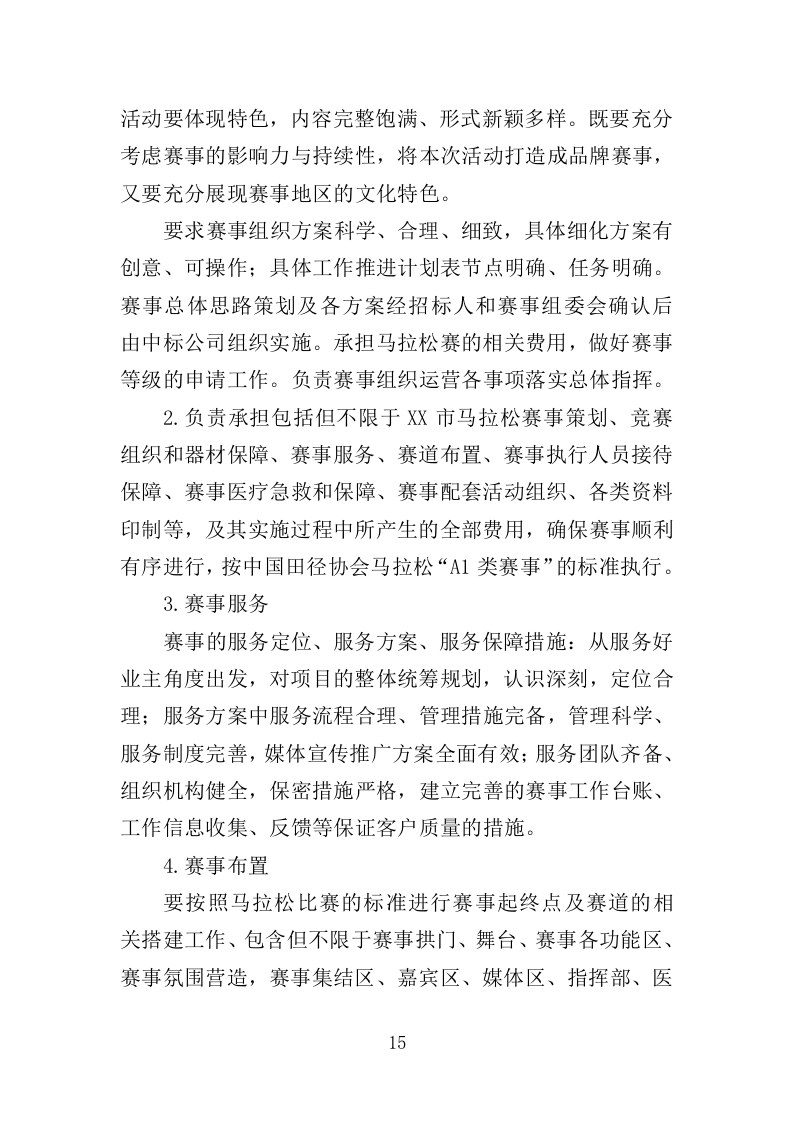 马拉松赛事项目运营服务投标方案306页.docx 第15页