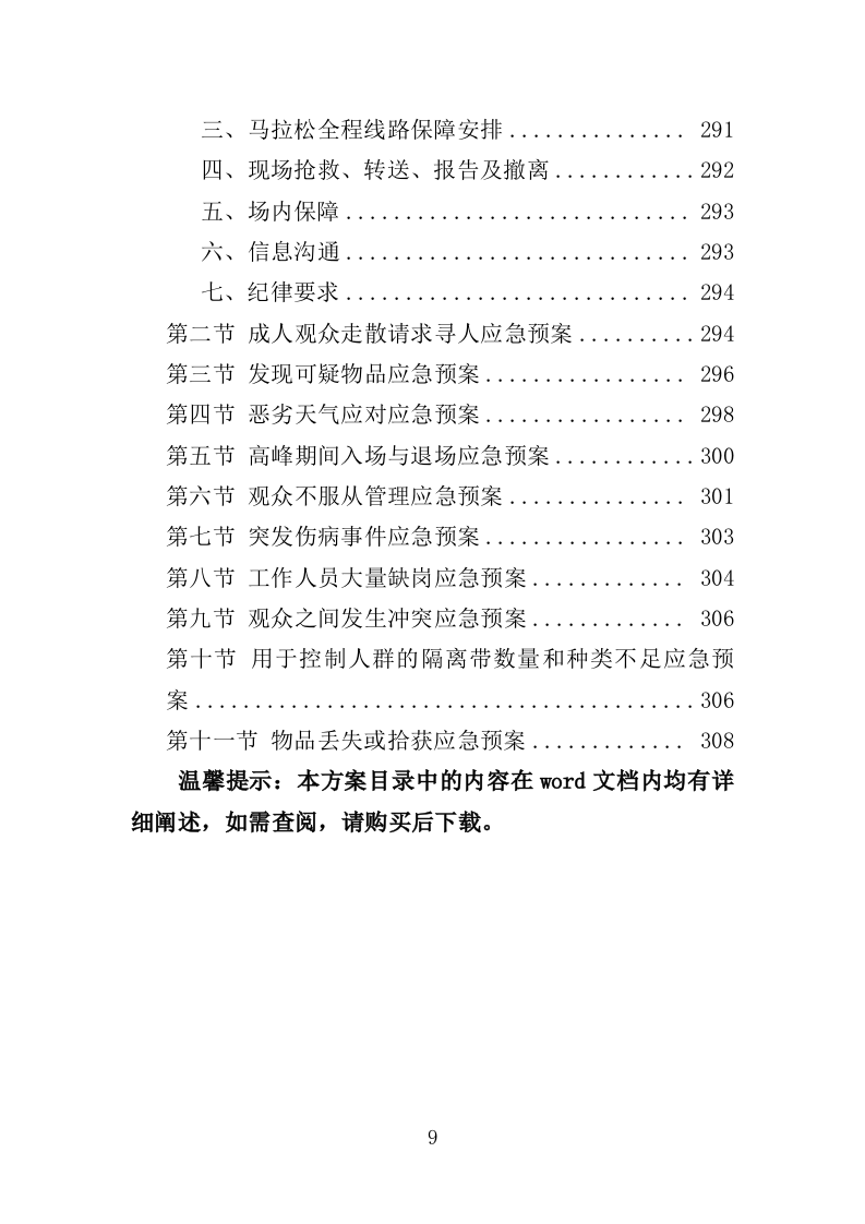 马拉松赛事项目运营服务投标方案306页.docx 第9页