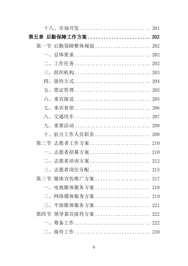 马拉松赛事项目运营服务投标方案306页.docx 第6页