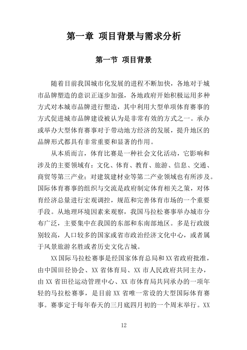 马拉松赛事项目运营服务投标方案306页.docx 第12页