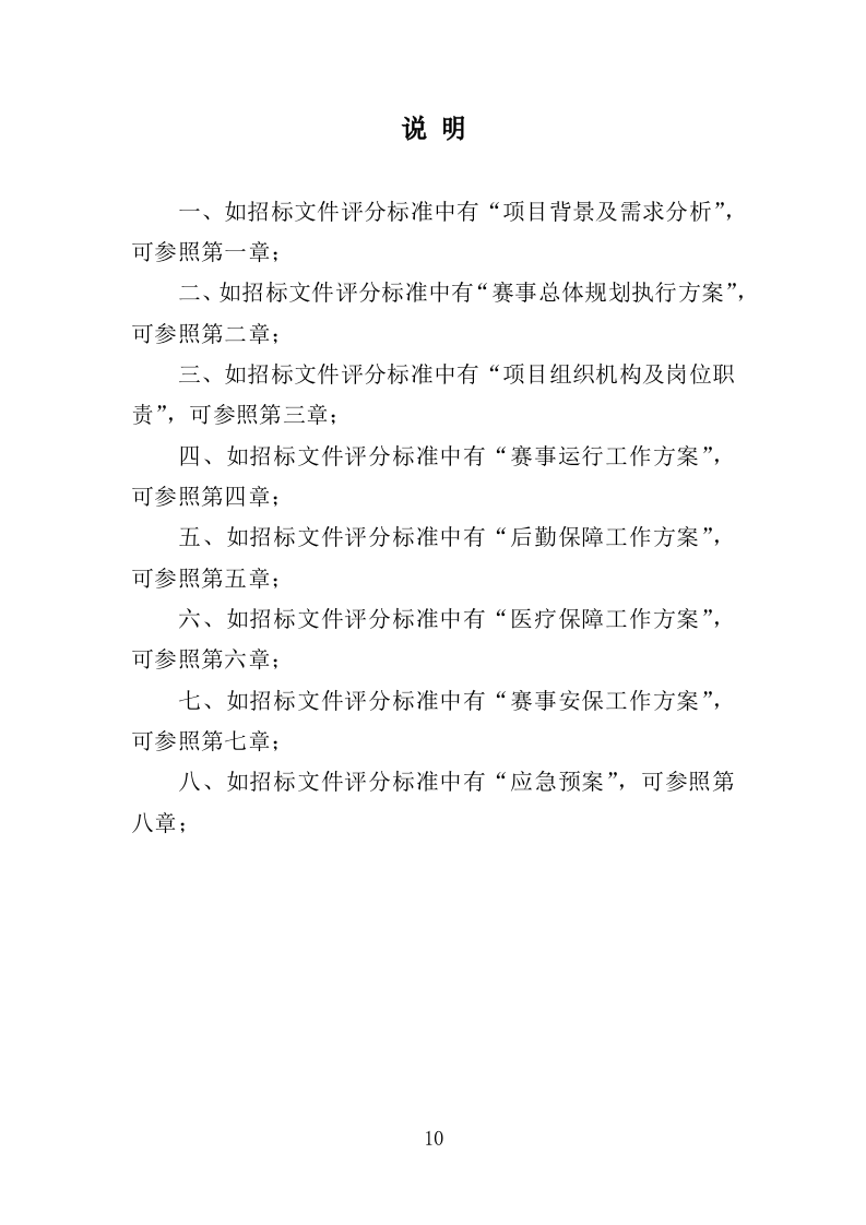 马拉松赛事项目运营服务投标方案306页.docx 第10页