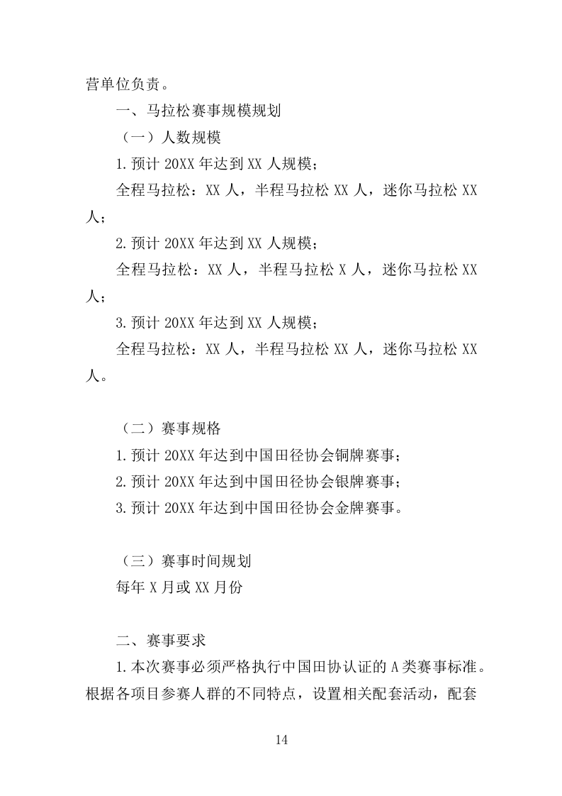 马拉松赛事项目运营服务投标方案306页.docx 第14页