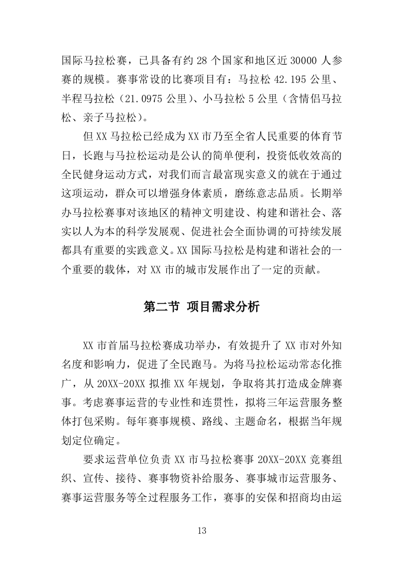 马拉松赛事项目运营服务投标方案306页.docx 第13页