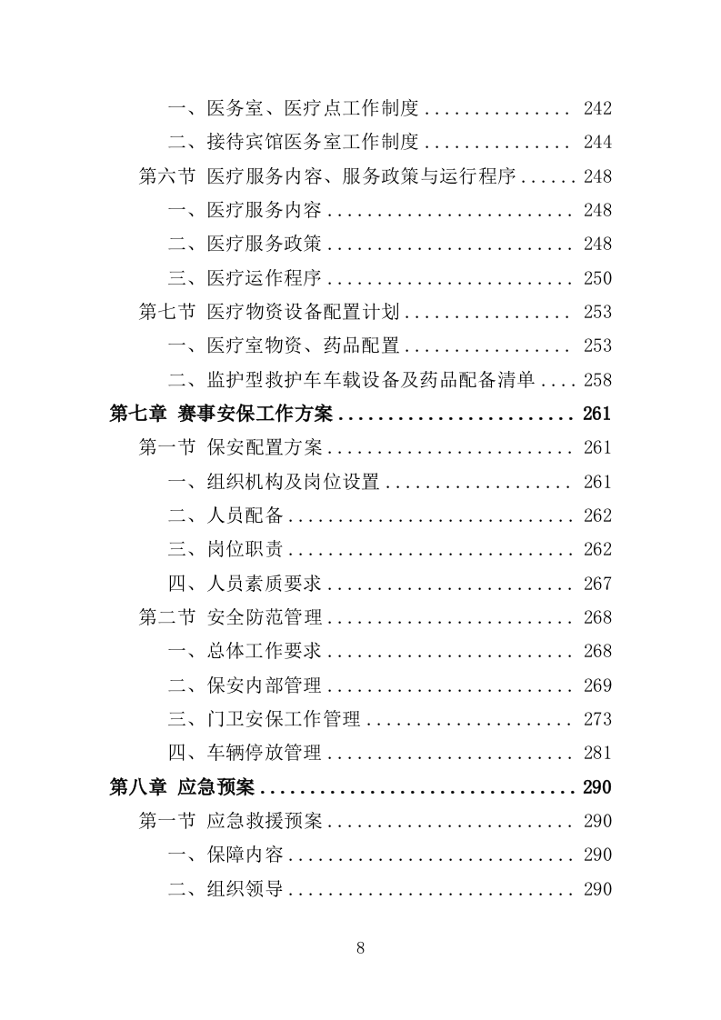 马拉松赛事项目运营服务投标方案306页.docx 第8页