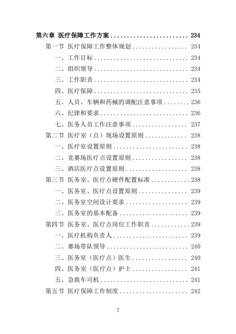 马拉松赛事项目运营服务投标方案306页.docx 第7页