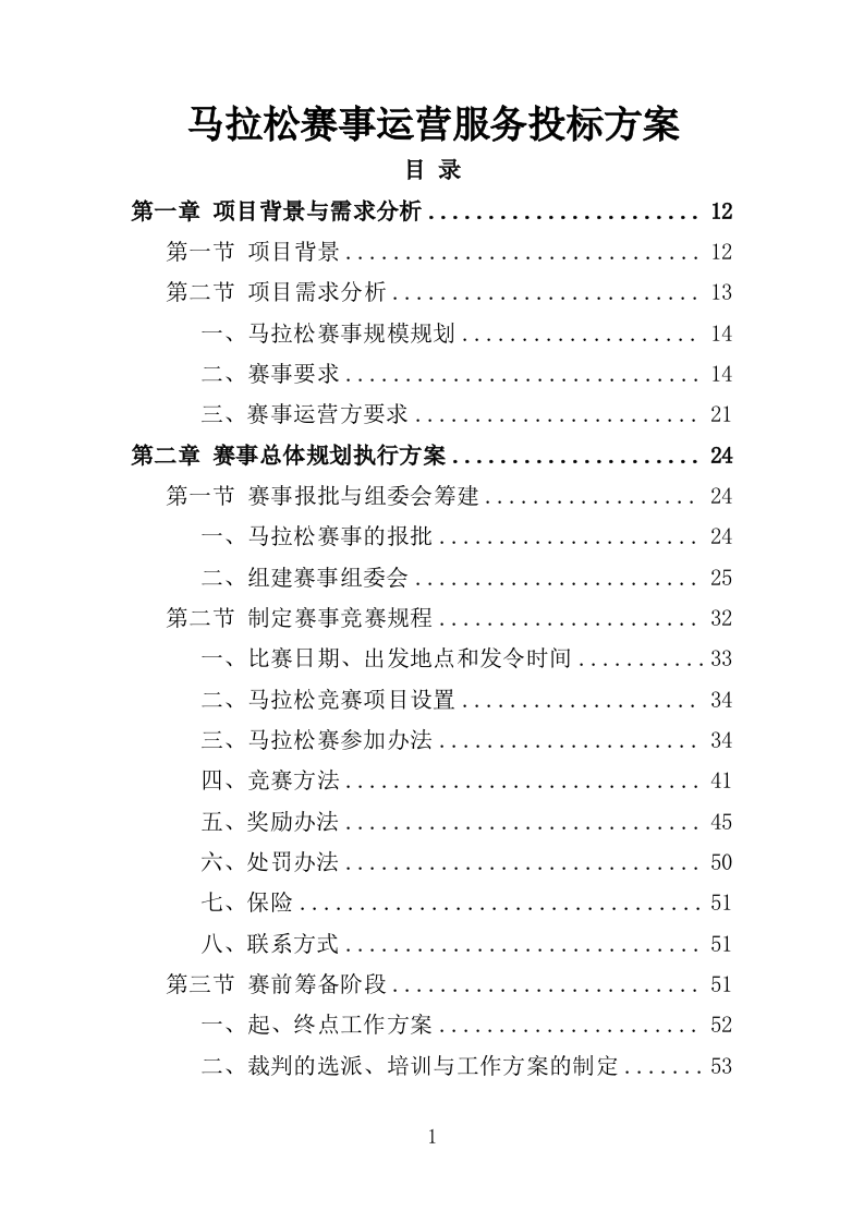 马拉松赛事项目运营服务投标方案306页.docx 第1页