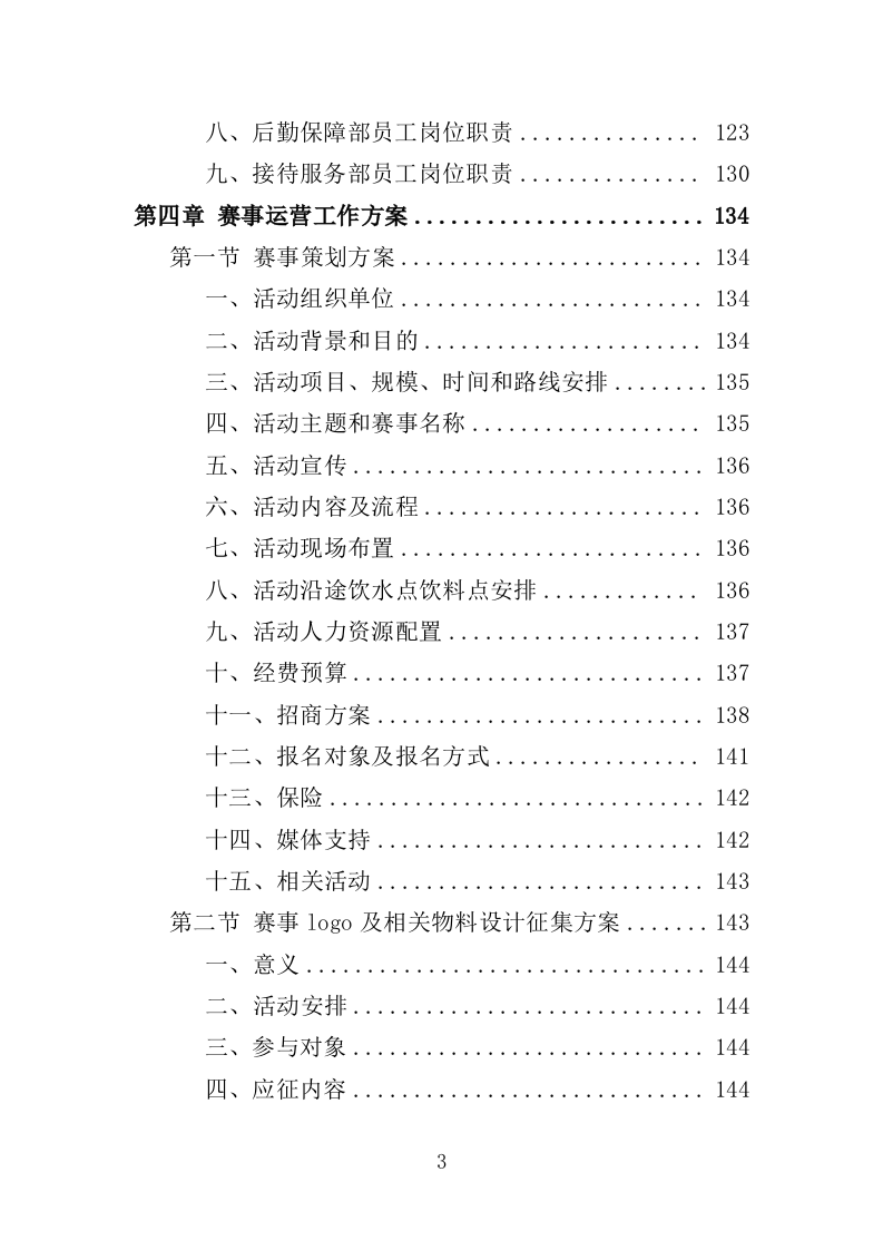 马拉松赛事项目运营服务投标方案306页.docx 第3页