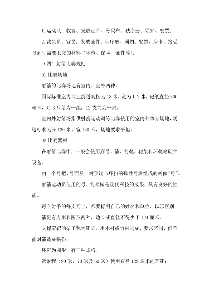 第十四届运动会比赛服务项目服务方案104.docx 第11页
