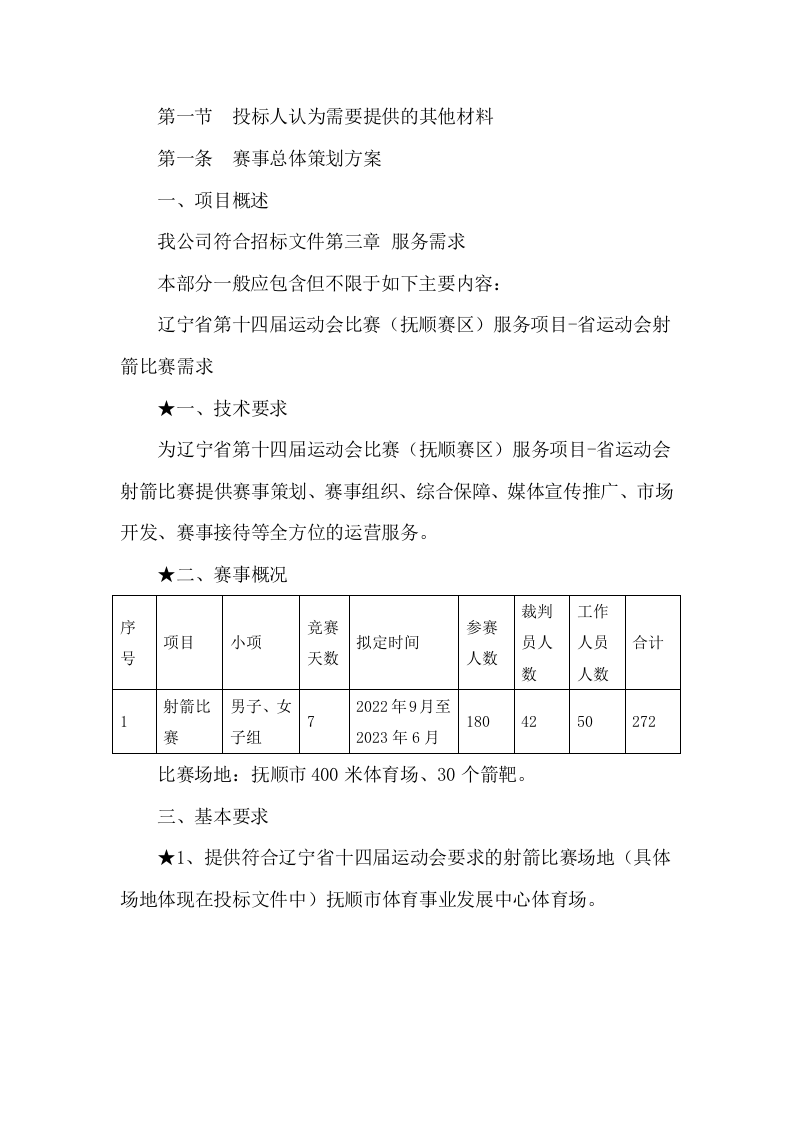 第十四届运动会比赛服务项目服务方案104.docx 第4页