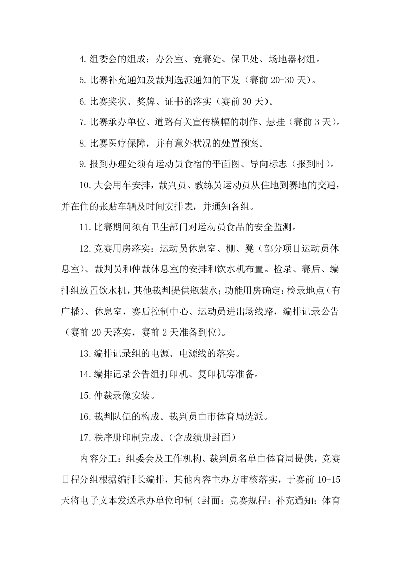 第十四届运动会比赛服务项目服务方案104.docx 第8页