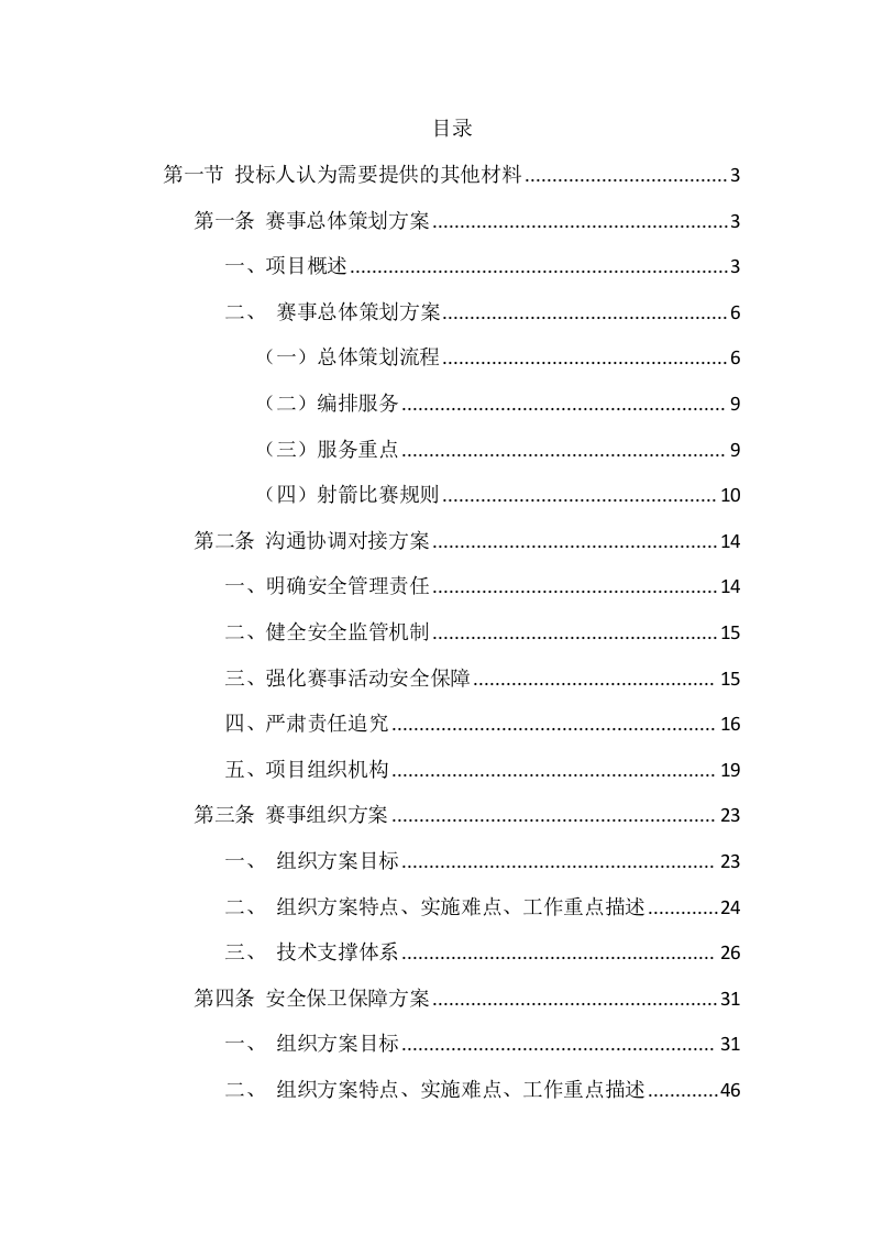 第十四届运动会比赛服务项目服务方案104.docx 第1页