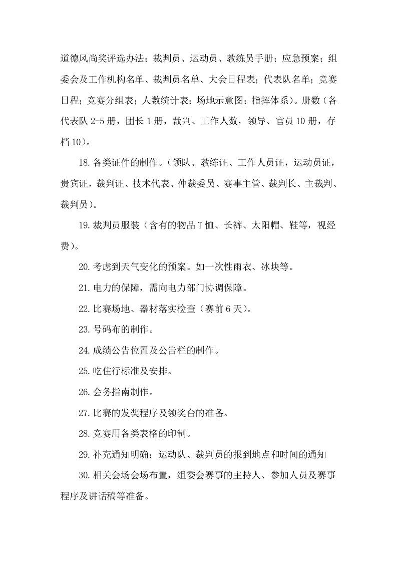 第十四届运动会比赛服务项目服务方案104.docx 第9页