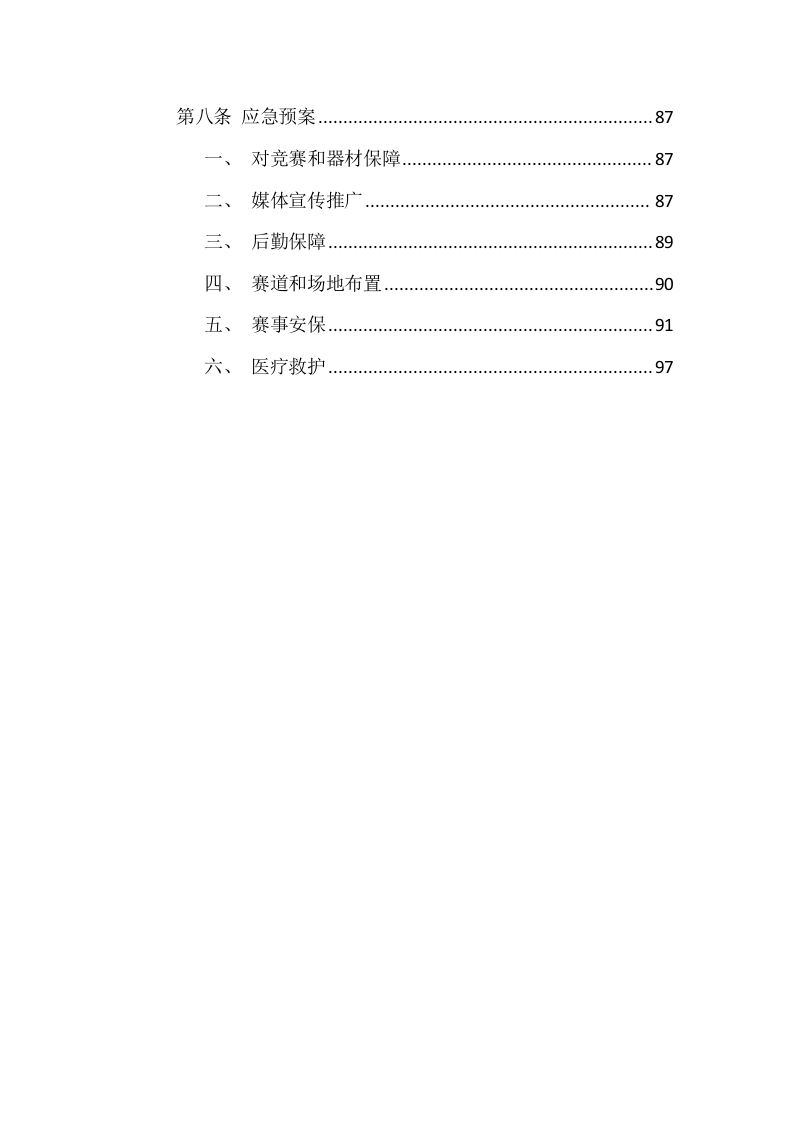 第十四届运动会比赛服务项目服务方案104.docx 第3页