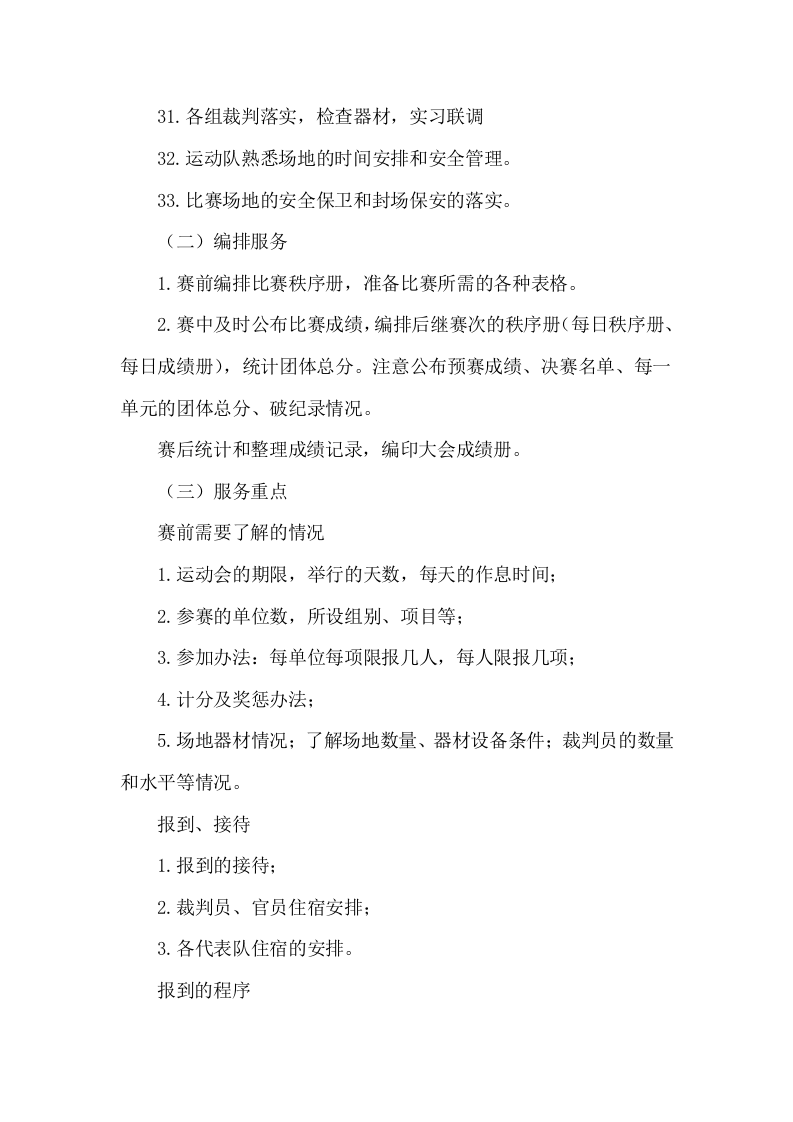 第十四届运动会比赛服务项目服务方案104.docx 第10页