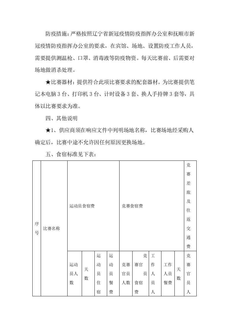 第十四届运动会比赛服务项目服务方案104.docx 第6页