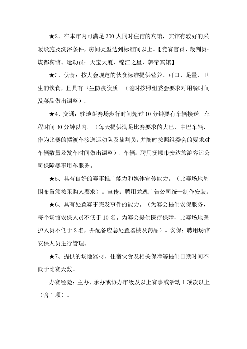 第十四届运动会比赛服务项目服务方案104.docx 第5页