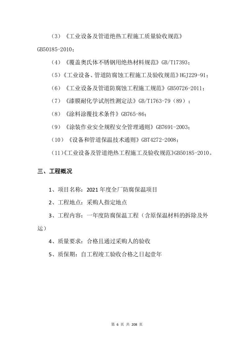 防腐保温投标方案（技术标 208页）.doc 第7页