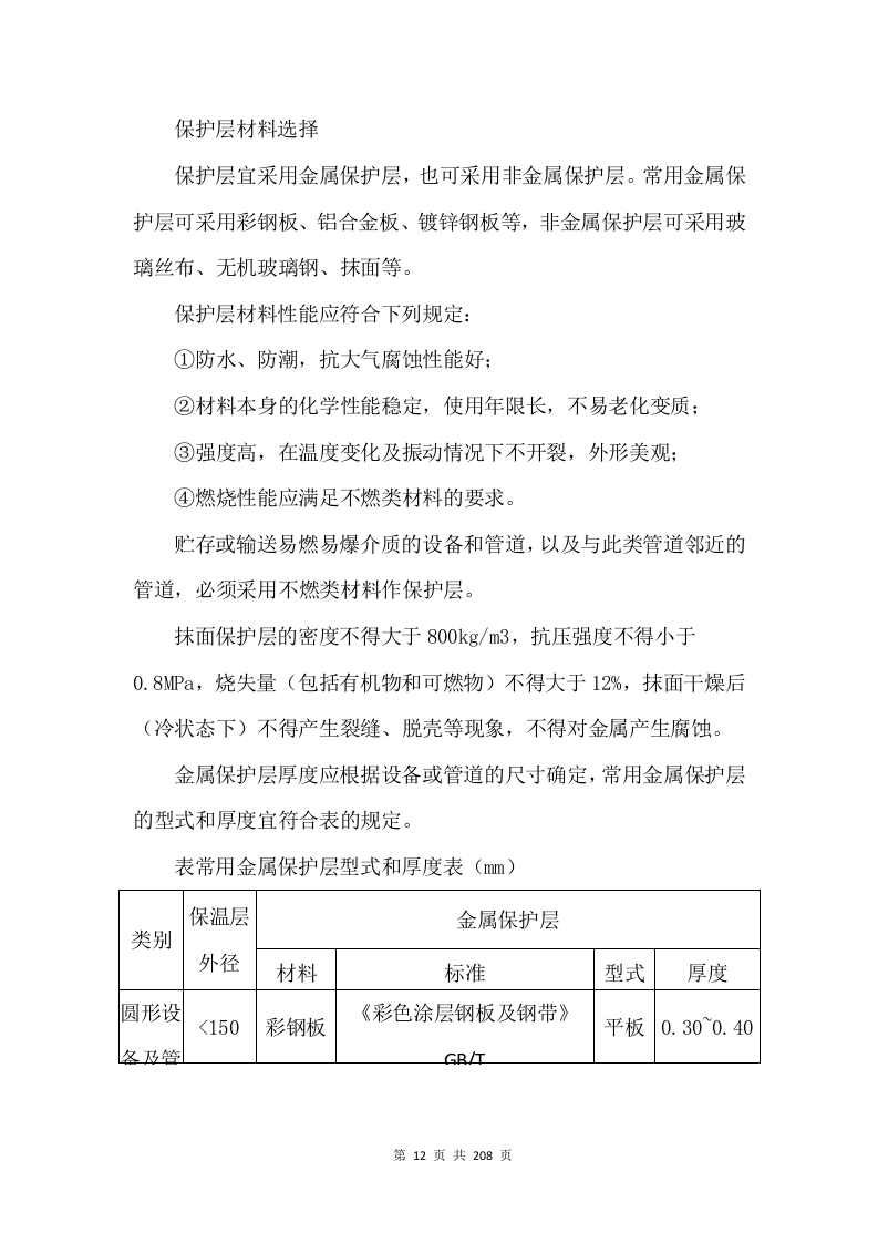 防腐保温投标方案（技术标 208页）.doc 第13页