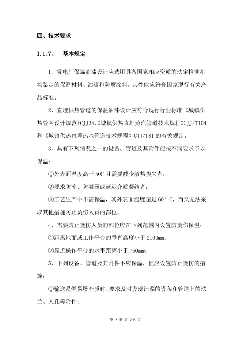 防腐保温投标方案（技术标 208页）.doc 第8页