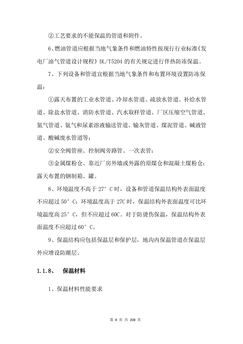 防腐保温投标方案（技术标 208页）.doc 第9页