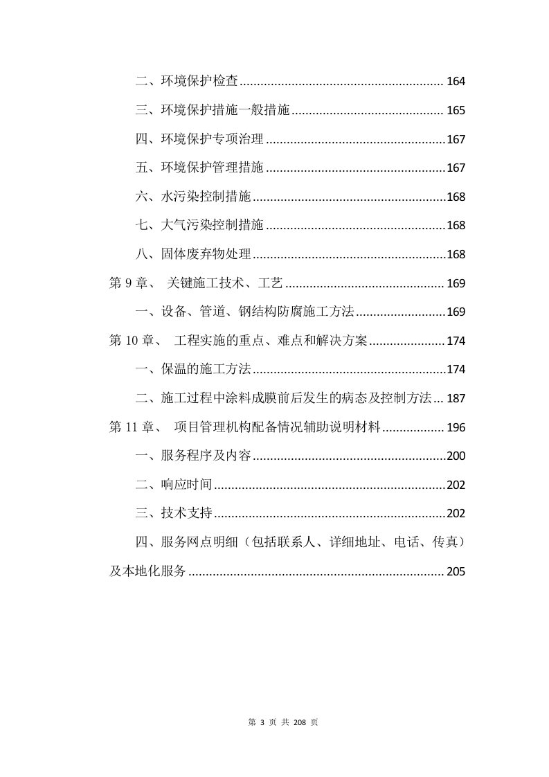 防腐保温投标方案（技术标 208页）.doc 第4页