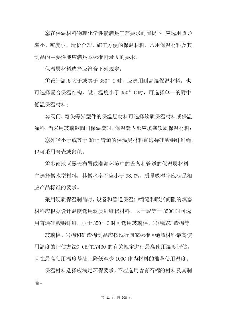 防腐保温投标方案（技术标 208页）.doc 第12页
