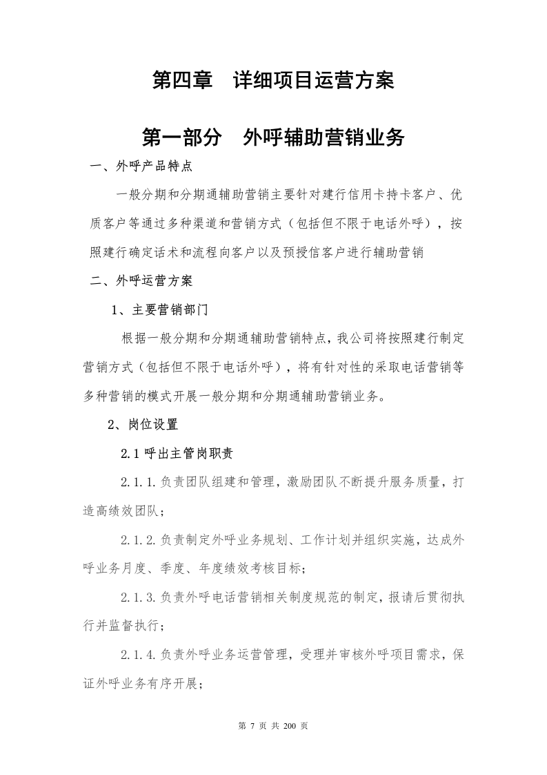 银行分期业务采购项目200P.docx 第7页