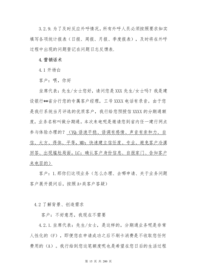 银行分期业务采购项目200P.docx 第15页