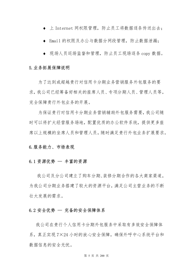 银行分期业务采购项目200P.docx 第5页