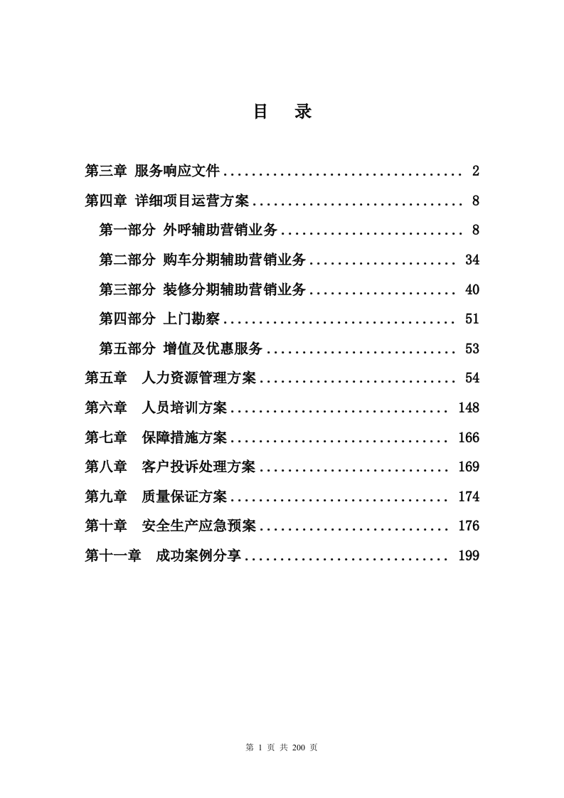 银行分期业务采购项目200P.docx 第1页