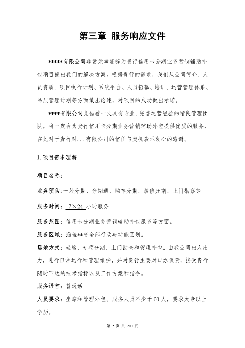 银行分期业务采购项目200P.docx 第2页