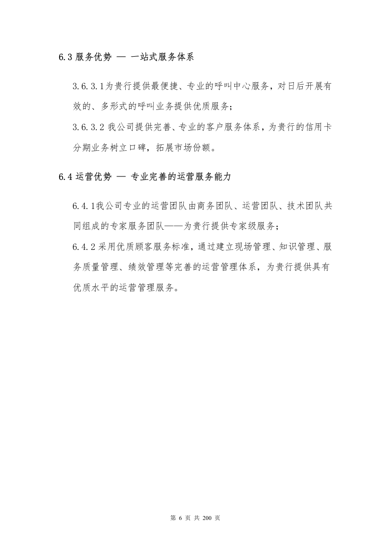 银行分期业务采购项目200P.docx 第6页