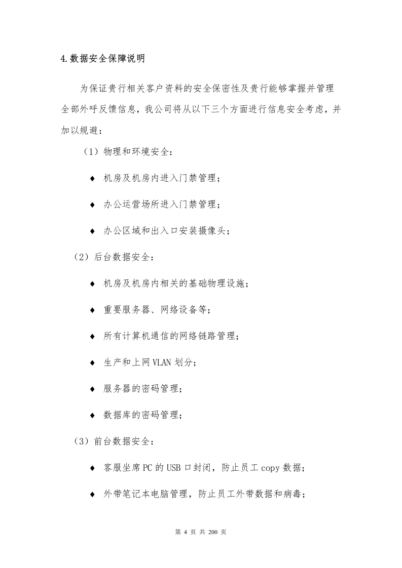 银行分期业务采购项目200P.docx 第4页