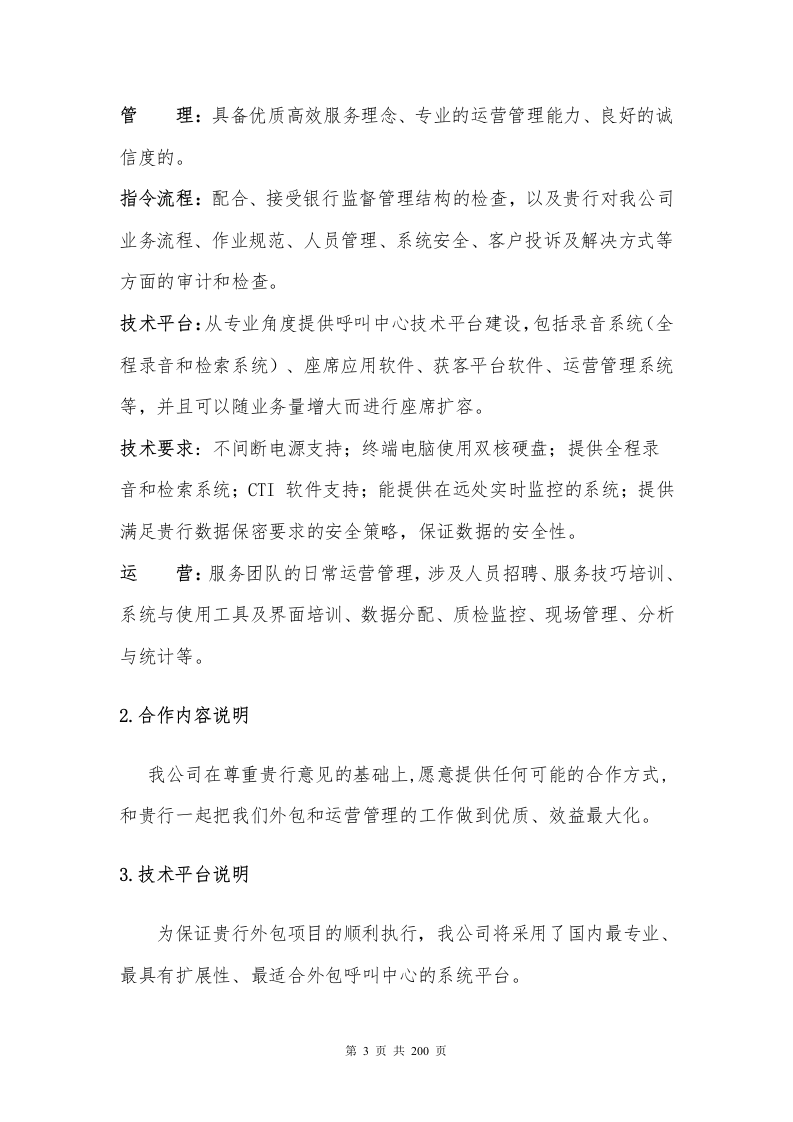 银行分期业务采购项目200P.docx 第3页