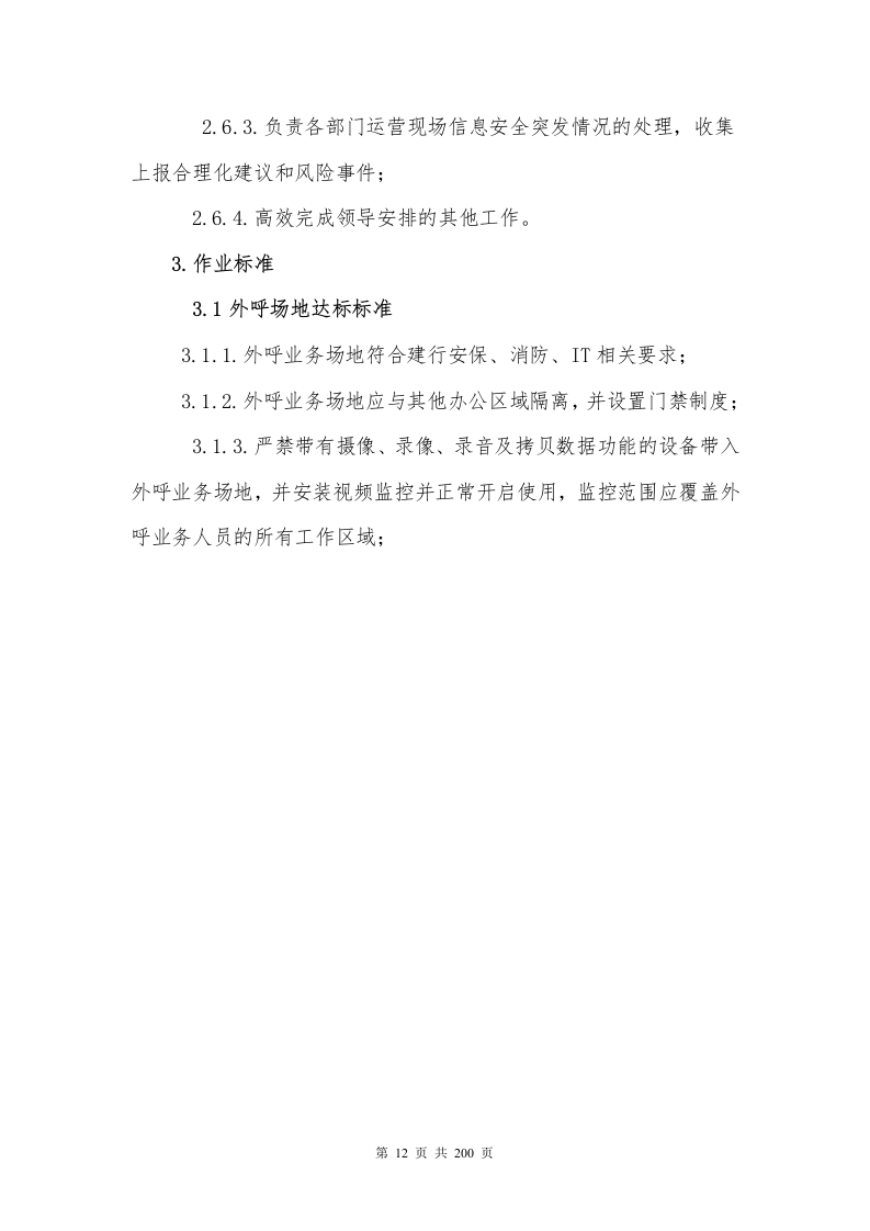 银行分期业务采购项目200P.docx 第12页