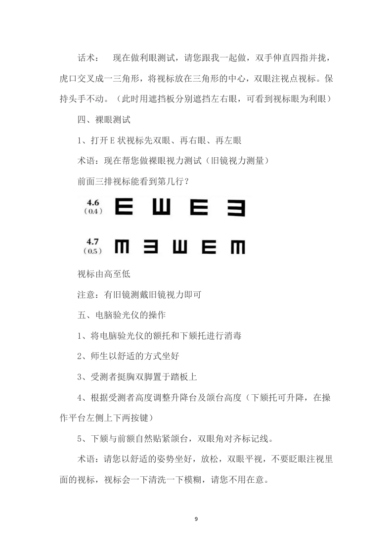 配镜某大学步行街商贸店铺租赁经营眼镜店104页.doc 第9页