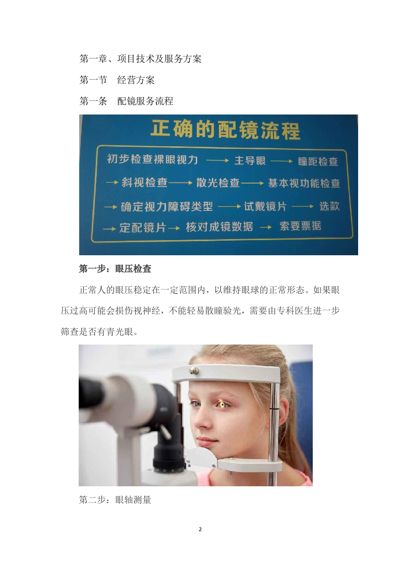 配镜某大学步行街商贸店铺租赁经营眼镜店104页.doc 第2页