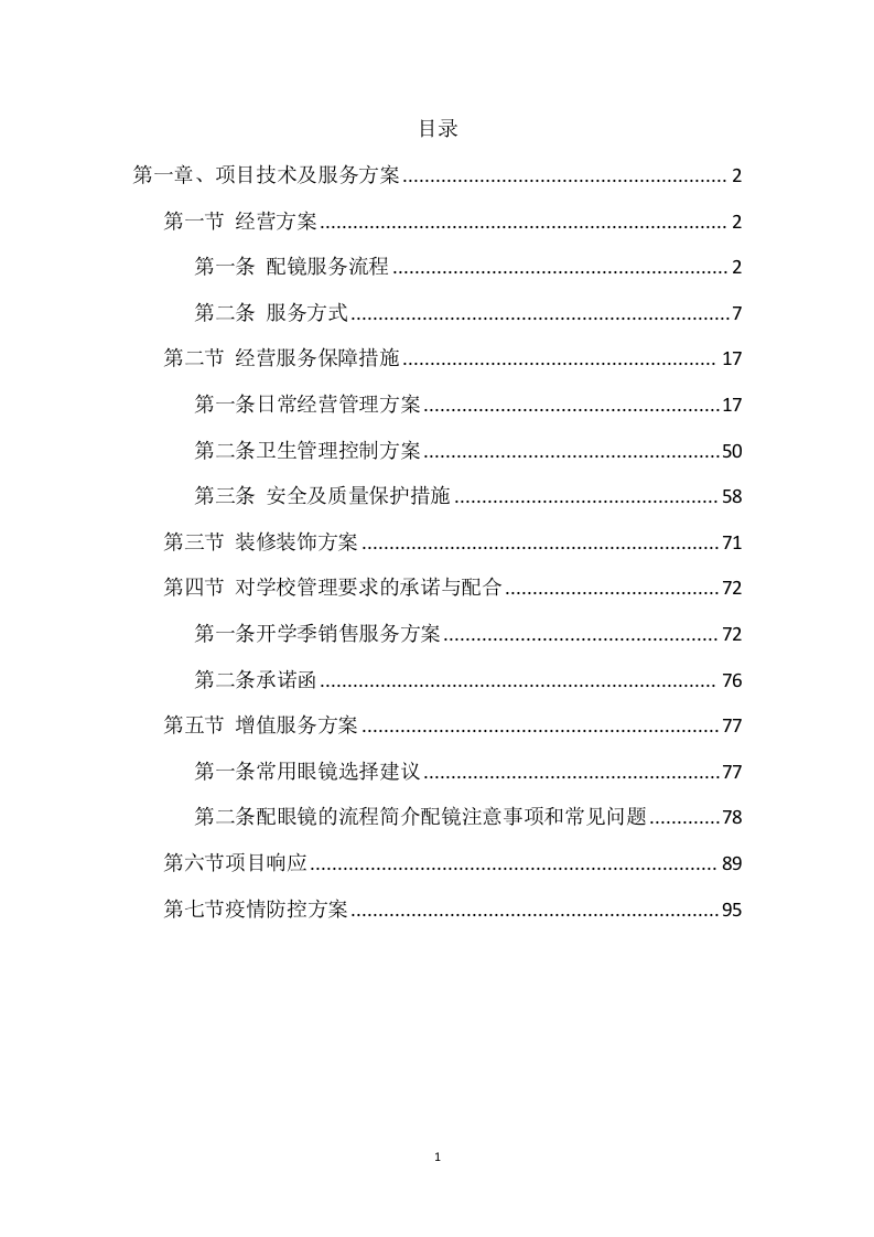 配镜某大学步行街商贸店铺租赁经营眼镜店104页.doc 第1页