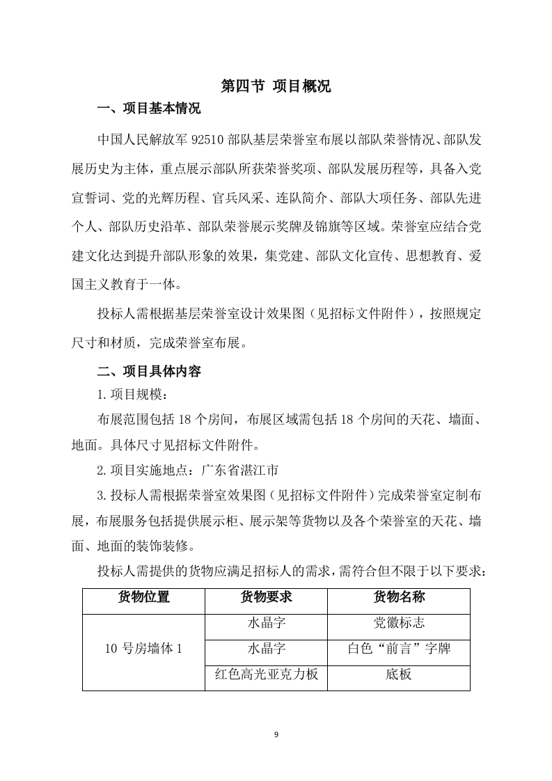 部队基层荣誉室布展装修施工组织450.docx 第9页