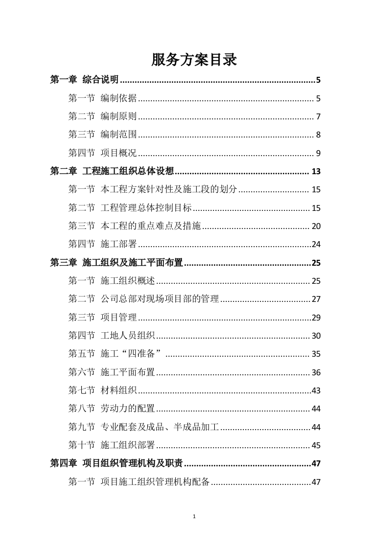 部队基层荣誉室布展装修施工组织450.docx 第1页