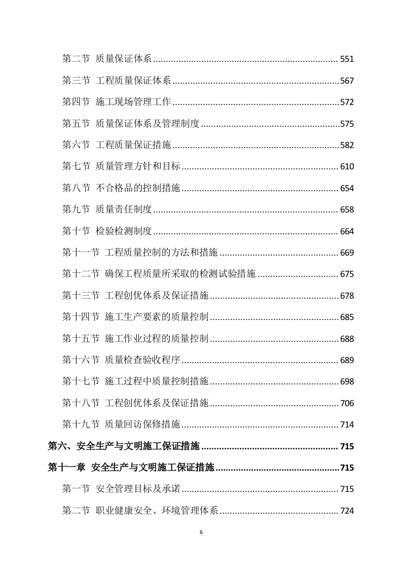 道路升级改造建设项目施工方案821页.docx 第6页