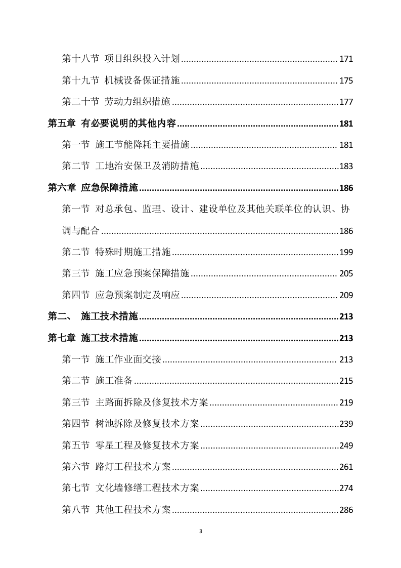 道路升级改造建设项目施工方案821页.docx 第3页