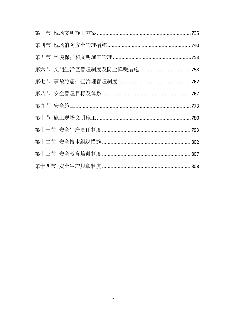 道路升级改造建设项目施工方案821页.docx 第7页
