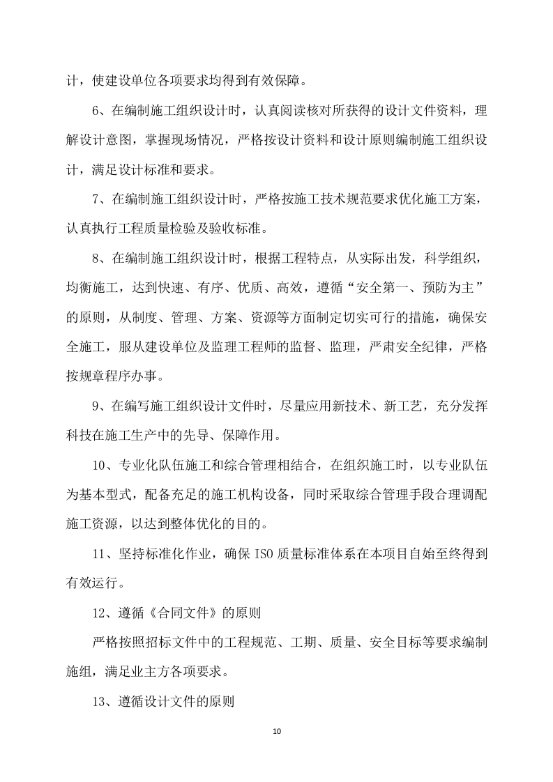 道路升级改造建设项目施工方案821页.docx 第10页