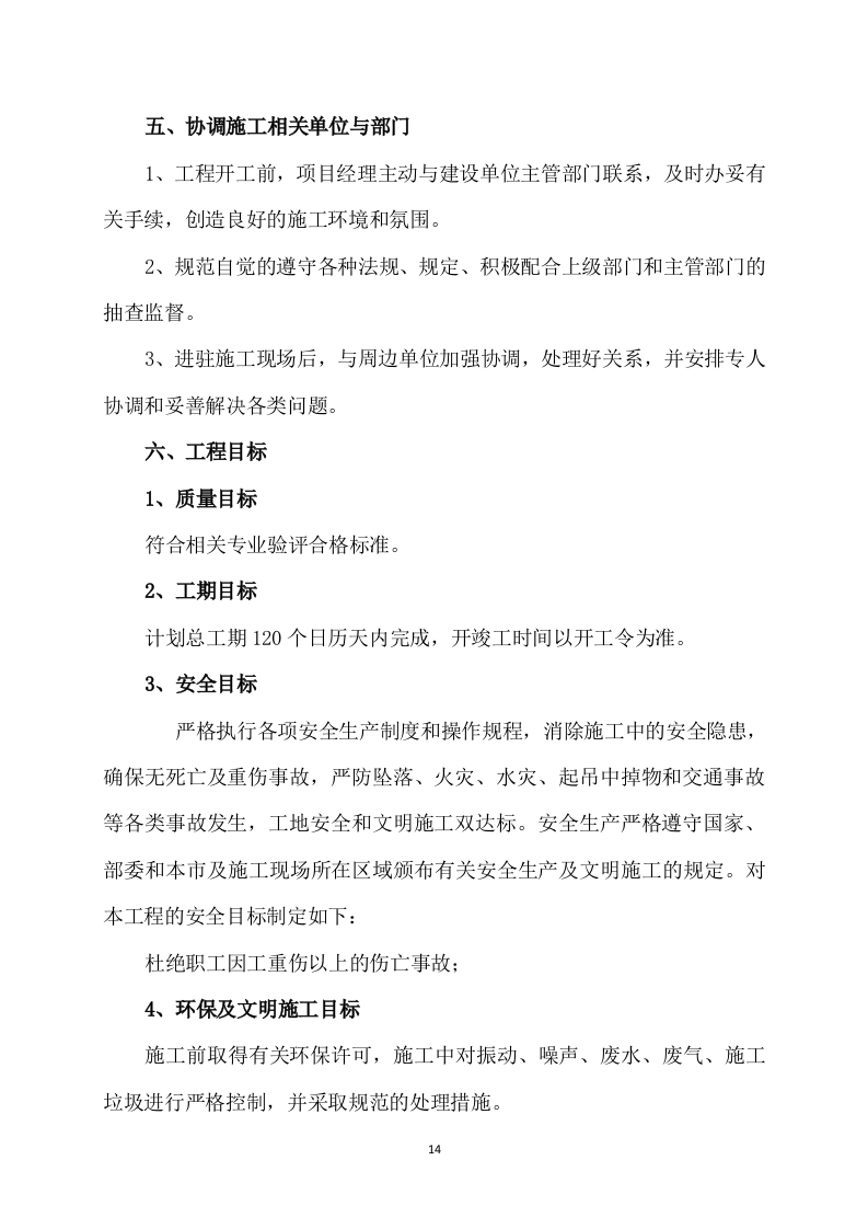 道路升级改造建设项目施工方案821页.docx 第14页