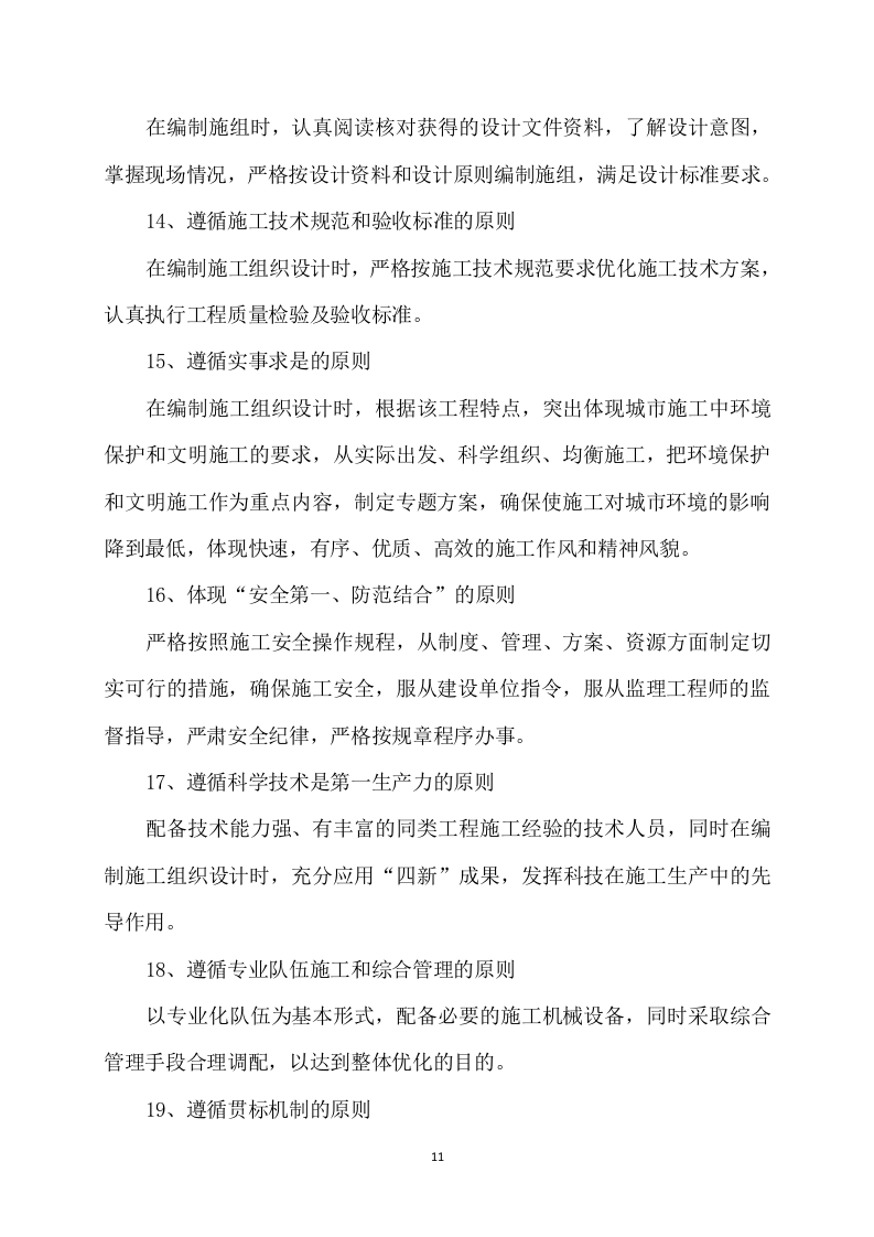 道路升级改造建设项目施工方案821页.docx 第11页