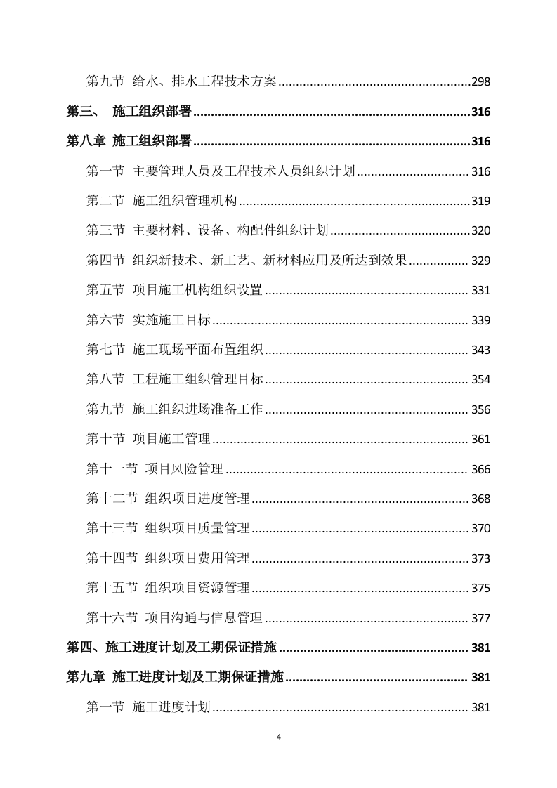道路升级改造建设项目施工方案817.docx 第4页