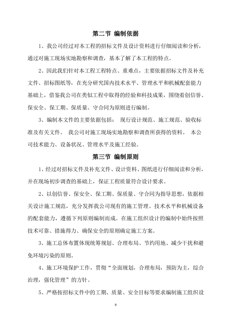 道路升级改造建设项目施工方案817.docx 第9页