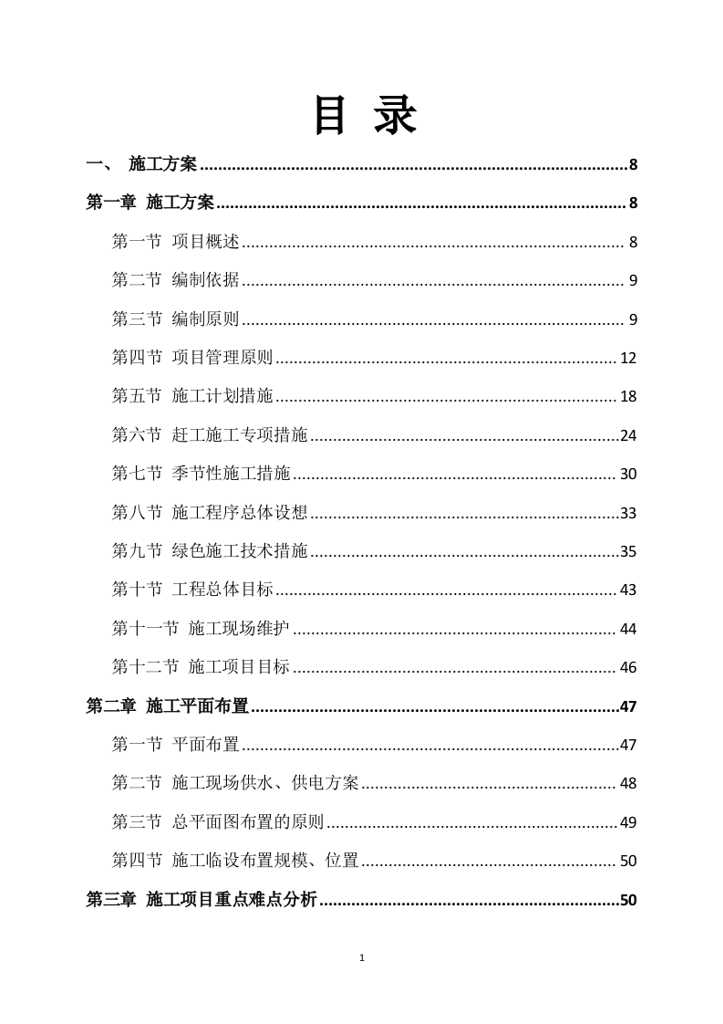道路升级改造建设项目施工方案817.docx 第1页