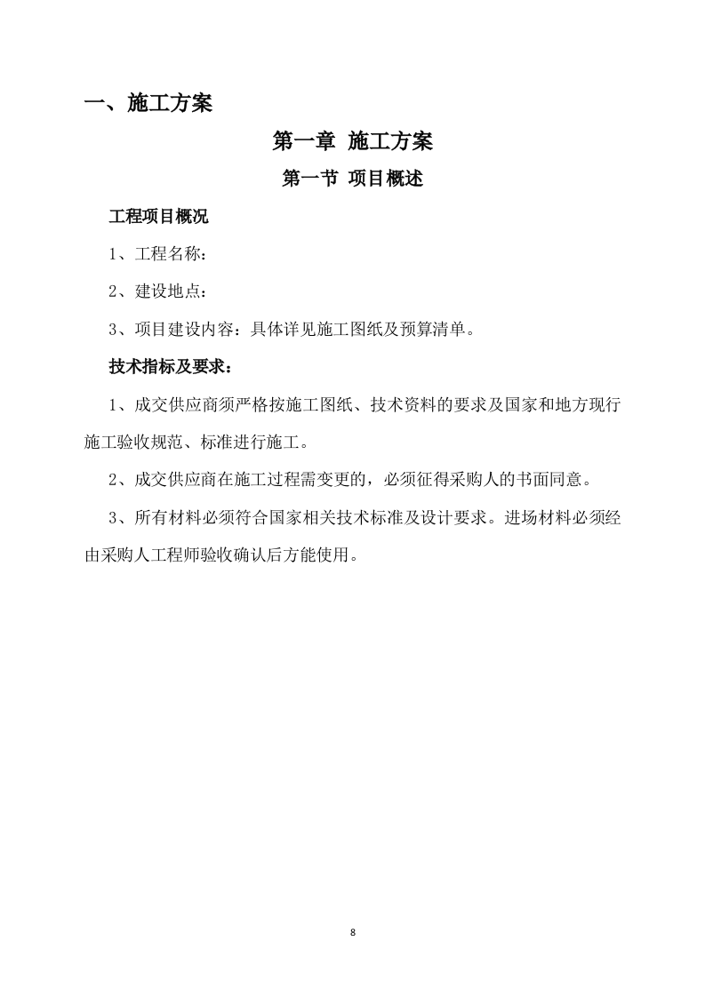 道路升级改造建设项目施工方案817.docx 第8页